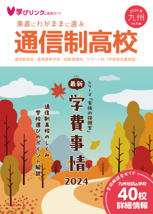 学びリンクは、『素直にわがままに選ぶ通信制高校』2024年秋号を発行しました。