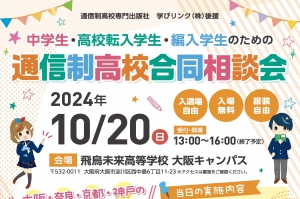 10月20日（日）『通信制高校合同相談会』開催！（大阪府・奈良県・京都府・兵庫県／通信制高校）