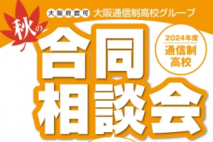 11月4日（月祝）、英風高等学校、大阪つくば開成高等学校、近畿大阪高等学校、天王寺学館高等学校、東朋学園高等学校、長尾谷高等学校、八洲学園高等学校など、大阪府私立中学校高等学校連合会大阪通信制高校グループに加盟する大阪府認可の通信制高校12校が共同で「秋の合同相談会」を開催します。