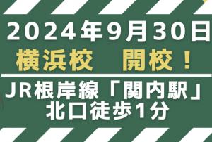 代々木グローバル高等学院 横浜校が9月30日に開校しました。