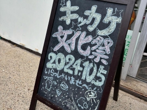 キッカケ学園が10月5日（土）に文化祭「キッカケ祭」を開催しました。