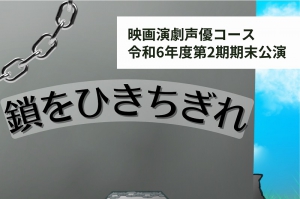 勇志国際高校の福岡学習センターは、11月14日（木）、映画・演劇・声優コース（EESコース）の期末発表会を行います。