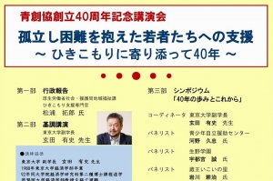 不登校やひきこもり、若者や生活困窮者への支援事業などを行う「NPO法人 共同生活型自立支援機構」が、11月17日（日）、創立40周年を記念した講演会を実施します。