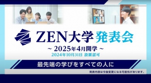 株式会社ドワンゴと公益財団法人日本財団が共同で開学に向けて動いていた「ZEN大学」。10月31日（木）に文部科学省から設置認可を受け、2025年4月の開学が決定しました。