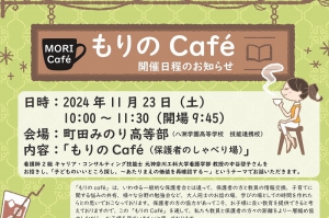 町田みのり高等部（東京都町田市・八洲学園高校 技能連携校）は、11月23日（土）、中高生保護者を対象とした「もりのcafé（保護者のしゃべり場）」を開催します。