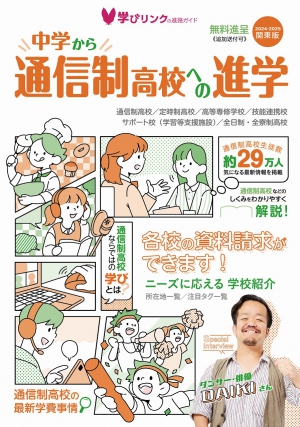 この度、学びリンクは『中学から通信制高校への進学2024-2025』関東版（12月上旬発行予定）・関西版を発行しました！