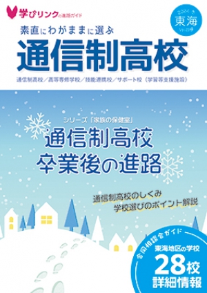 学びリンクは、『素直にわがままに選ぶ通信制高校』2024年冬号 関東・東海・関西版を発行しました。