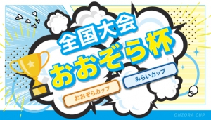 【おおぞら高校】全国のおおぞら生が参加のイベント おおぞら杯！～おおぞらカップの結果発表～