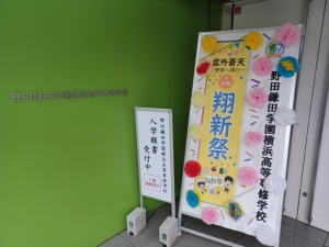 野田鎌田学園横浜高等専修学校が11月2日（土）に開催した文化祭「翔新祭」の模様を公式YouTubeにて公開しました。