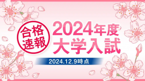 クラーク記念国際高校（本校：北海道深川市）は、2024年度大学合格速報を発表しました（12月9日時点）。