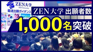 2025年4月に開学する、『ZEN大学（学校法人日本財団ドワンゴ学園）』。11月12日（火）から第1期の出願を開始した同大学ですが、受付開始から1カ月も経たず、出願者数が1,000名を超えました。