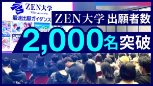 公益財団法人日本財団と株式会社ドワンゴが創る通信制大学、学校法人日本財団ドワンゴ学園 ZEN大学。2025年4月の開学に向け、11月12日（火）に出願をスタートした同大学ですが、12月15日（日）に出願者数が2,000名を突破しました。