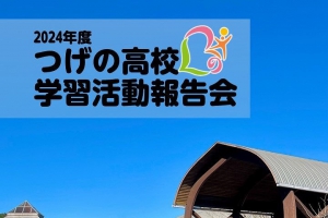 黄柳野（つげの）高校（全日制・全寮制高校／愛知県新城市）が2025年1月18日（土）、新城地域文化広場で学習活動報告会を開催します。