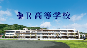 学校法人角川ドワンゴ学園がN高等学校（以下、N高）、S高等学校（以下、S高）に続く3校目として開校準備を進めていた「R高等学校（以下、R高）」が2025年2月26日（水）に群馬県知事より設置認可を受けました。