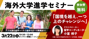 ワオ高校では、3月22日（土）にワオ高校留学セミナーシリーズ「海外大学進学セミナー」が実施されます。