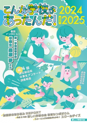 この度、新しい学校の会（略称：新学会、理事長：桃井隆良）は『こんな学校があったんだ！2024‐2025』を発行しました