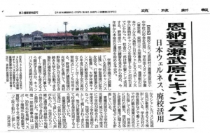 日本ウェルネス高等学校（学校法人タイケン学園）は、廃校になった恩納村立喜瀬武原幼小中学校の校舎を利用し、日本ウェルネス高等学校並びに日本ウェルネススポーツ大学の新校舎を設置することを発表。