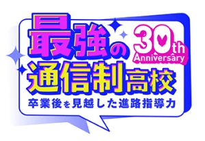 『最強の通信制高校』