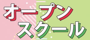 千葉モードビジネス専門学校 高等課程では、下記の日程でオープンスクールを開催します。