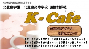 北豊島高等学校では、保護者のための会「K-Cafe（ケー・カフェ）」を開催します。
