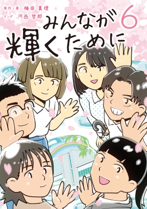 通級指導教室の日々を描いた大人気マンガシリーズ『みんなが輝くため』がついに完結！