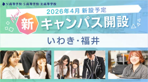 学校法人角川ドワンゴ学園 N高等学校・S高等学校・R高等学校（N高グループ）が、2026年4月にいわき（福島県）・福井（福井県）に通学コースのキャンパスを開設します。