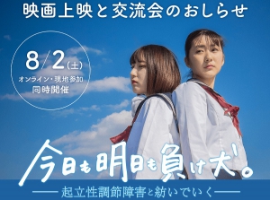 気象病対策アプリ「頭痛ーる」が、起立性調節障害（OD）のリアルを描いた映画 『今日も明日も負け犬。ー起立性調節障害と紡いでいくー』 の上映と、 OD当事者や保護者の声を届ける啓もう活動を行う Kiku-Ne代表・野澤菊枝さんを迎えてのトークセッションと懇親会を開催します。