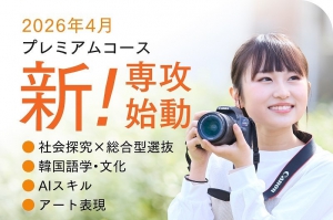 第一学院高等学校では、自分の興味や関心に合わせてさまざまな専攻を選択できます。  2026年4月、「プレミアムコース」の専攻に4つの分野が加わります。  「社会探究×総合型選抜」、「韓国語学・文化」、「AIスキル」、「アート表現」が新たに始動し、生徒の可能性をさらに広げます。