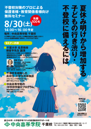 8月30日（土）、中央高等学院 千葉校にて、不登校対策のプロによる保護者・教育関係者向けの無料セミナー『夏休み明けから増加する子どもの行き渋り・不登校に備えるには』が開催されます。