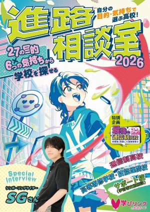 『自分の目的・気持ちで選ぶ高校！　進路相談室2026』（学びリンク）が発売されます！