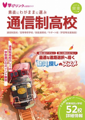 学びリンクは、『素直にわがままに選ぶ通信制高校』2025年秋号を発行しました。