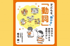 学びリンクは、子どもたちの本質的な進路選択や人生設計に役立つ新刊書籍『子どもを動かす「動詞」－今日から家庭でできる進路さがし－』を9月18日（木）より、全国書店・ネット書店で発売を開始します。