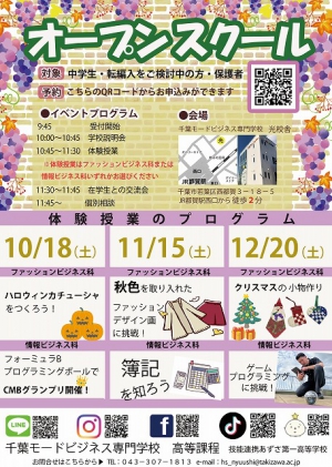 千葉モードビジネス専門学校 高等課程は、オープンスクールを開催いたします。
