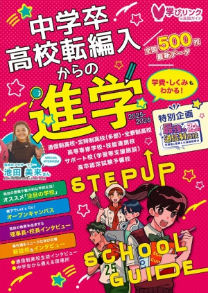 学びリンクは、『中学卒・高校転編入からの進学 ステップアップスクールガイド 2026年度版』を刊行いたします。