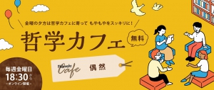 ワオ高等学校は、一般の中高生の方や保護者の方に向けた「哲学カフェ」を実施します。