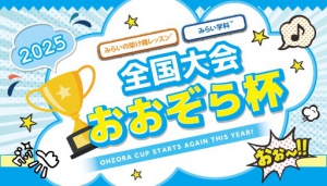 【おおぞら高校】全国から生徒が参加！今年も始まるおおぞら杯！