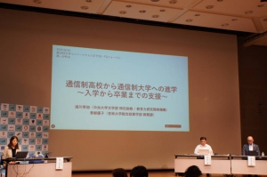 8月26日（火）、大学コンソーシアム八王子が主催する「第14回SD・FDフォーラム」2日目の分科会で、「通信制高校から通信制大学への進学～入学から卒業までの支援～」をテーマに議論が行われました。
