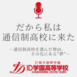ID学園高等学校（学校法人郁文館夢学園）は、同校の生徒や教職員がリアルな体験を語るPodcast番組「だから私は通信制高校に来た」をSpotifyで配信していることを発表しました。