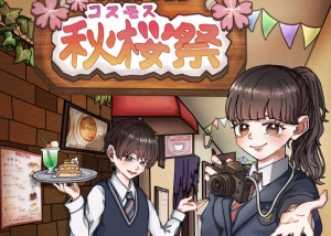 さくら国際高等学校 東京校では、秋桜祭（文化祭）が開催されます。