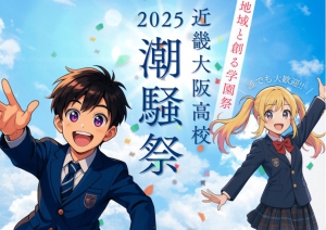近畿大阪高等学校は、地域と創る学園祭「潮騒祭」を開催します。