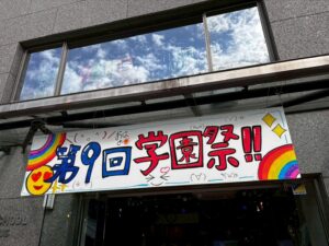 明聖高等学校は、10月18日（土）に中野キャンパスで第9回学園祭を開催しました。