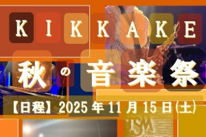 キッカケ学園では、今年も秋のキッカケ音楽祭を開催します。