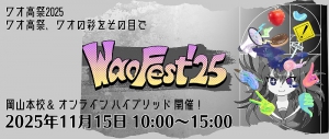 ワオ高等学校では学園祭「ワオ高祭2025」を、11月15日（土）に岡山キャンパス（本校）およびオンライン会場で開催します。