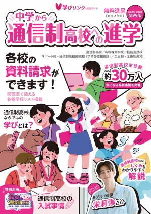 この度、学びリンクは『中学から通信制高校への進学2025-2026』関西版・関東版を発行します！
