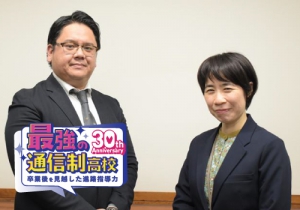 学びリンクの創立30周年を記念し、通信制高校などの進路指導の実情を取材しているプロジェクト『最強の通信制高校』。    今回、福岡県にある「つくば開成福岡高校」の記事をアップしました。