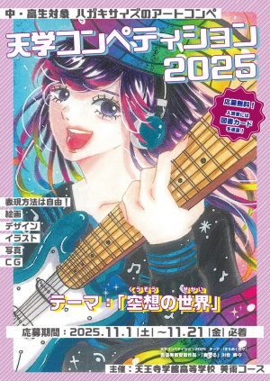天王寺学館高等学校は「天学コンペティション2025」を開催しました。