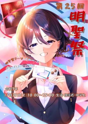 11月28日（金）、29日（土）に明聖高校は千葉本校にて「明聖祭」を実施しました。