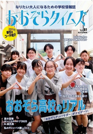 【おおぞら高校】学内広報誌 おおぞらタイムズ81号 発行