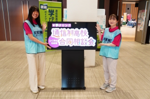  広島県・広島市『通信制高校・サポート校合同相談会』