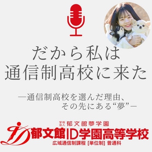 ID学園高等学校では、毎週月曜日にSpotifyにて公式Podcast番組(インターネットラジオ)「だから私は通信制高校に来た」を配信しています。